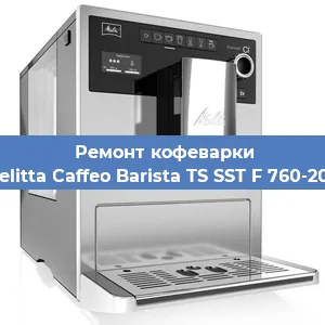 Замена дренажного клапана на кофемашине Melitta Caffeo Barista TS SST F 760-200 в Волгограде